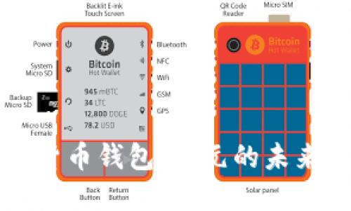 央行数字货币钱包：美元的未来支付方式