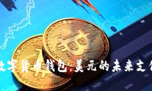 央行数字货币钱包：美元的未来支付方式