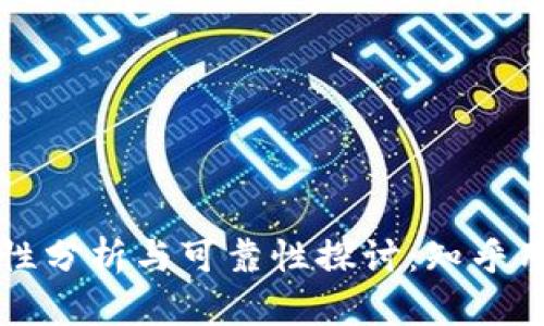 TP钱包安全性分析与可靠性探讨：知乎用户经验分享