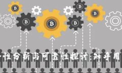 TP钱包安全性分析与可靠性探讨：知乎用户经验分