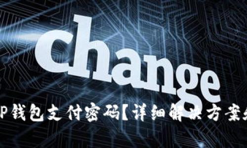 如何找回TP钱包支付密码？详细解决方案和步骤解析
