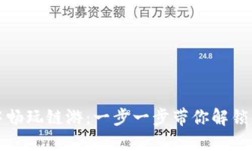 如何在TP钱包中畅玩链游：一步一步带你解锁区块链游戏世界