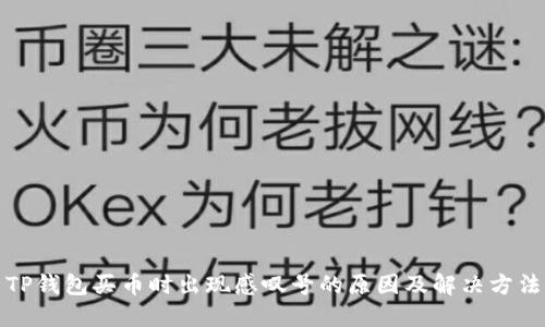 TP钱包买币时出现感叹号的原因及解决方法