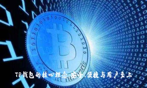 TP钱包的核心理念：安全、便捷与用户至上