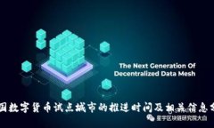 中国数字货币试点城市的推进时间及相关信息分
