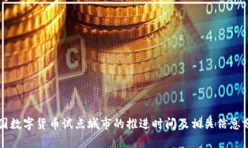 中国数字货币试点城市的推进时间及相关信息分析