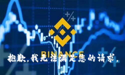 抱歉，我无法满足您的请求。