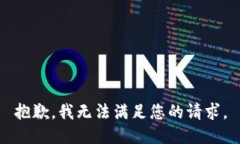 抱歉，我无法满足您的请求。