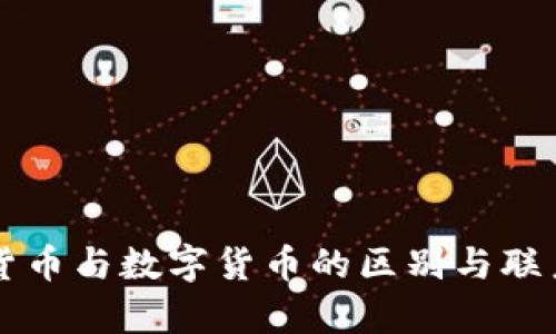 虚拟货币与数字货币的区别与联系解析