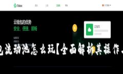 TP钱包流动池怎么玩？全面解析其操作与收益