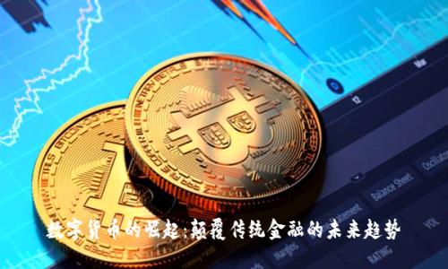 数字货币的崛起：颠覆传统金融的未来趋势