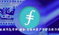 以太坊钱包管理：安全、高效的资产保护与操作