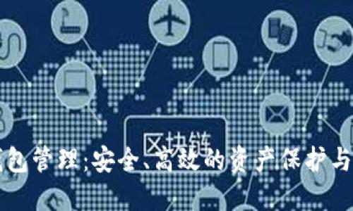 以太坊钱包管理：安全、高效的资产保护与操作指南