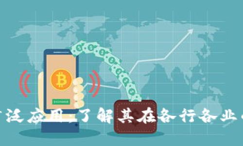 数字货币的广泛应用：了解其在各行各业的创新与影响