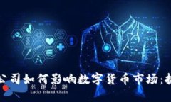 剑桥分析公司如何影响数字货币市场：挑战与机