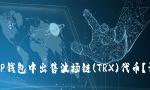 如何在TP钱包中出售波场链(TRX)代币？详细指南