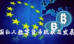ibaoti我国私人数字货币现状及发展趋势分析