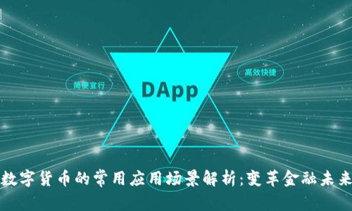 数字货币的常用应用场景解析：变革金融未来