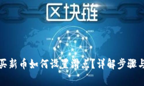 TP钱包购买新币如何设置滑点？详解步骤与注意事项