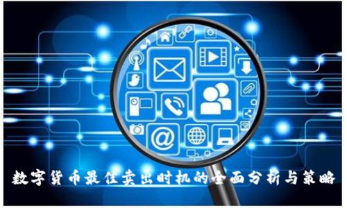 数字货币最佳卖出时机的全面分析与策略