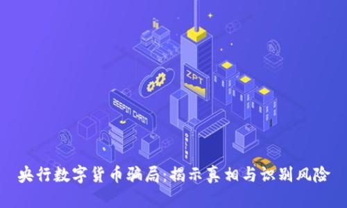 央行数字货币骗局：揭示真相与识别风险