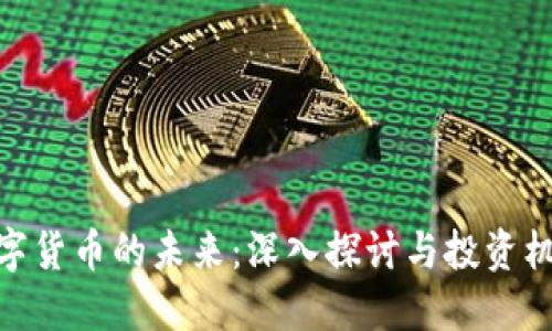 数字货币的未来：深入探讨与投资机会