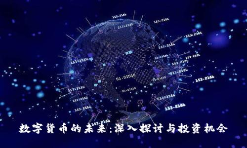 数字货币的未来：深入探讨与投资机会