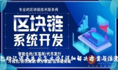 TP钱包助记词丢失后怎么办？详细解决方案与注意
