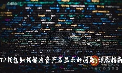 TP钱包如何解决资产不显示的问题：详尽指南