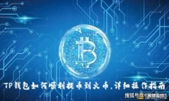 TP钱包如何顺利提币到火币，详细操作指南