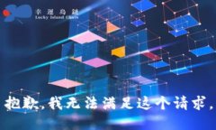 抱歉，我无法满足这个请求。