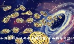 如何选择合适的以太坊钱包：全面指导与建议