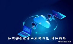 如何安全登录以太坊钱包：详细指南