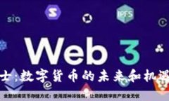 鹏博士：数字货币的未来和机遇探索