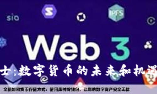 鹏博士：数字货币的未来和机遇探索