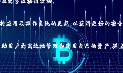 jiaoti安卓系统如何安装TP钱包 - 完善你的数字资产管理/jiaoti  
TP钱包, 安卓安装, 数字资产管理/guanjianci  

引言
随着区块链技术的迅猛发展，数字资产的管理变得越来越重要。在这个领域，TP钱包作为一款高效、安全且功能丰富的数字钱包应用，受到了广泛的关注。尽管许多人早已熟悉如何在iOS设备上下载和安装应用，但对于安卓用户而言，安装流程可能仍然存在一定的困惑。

什么是TP钱包？
TP钱包全称为“TokenPocket”，是一款支持多种区块链和数字资产的智能手机钱包应用。无论是比特币、以太坊，还是各种ERC20、BEP20代币，TP钱包都能为用户提供便捷的管理服务。此外，TP钱包还集成了去中心化应用（DApp）和去中心化交易所（DEX），使得用户在管理资产的同时，能够直接参与区块链生态系统中的各种活动。

为何选择TP钱包？
选用TP钱包的理由有很多。首先，它具有用户友好的界面设计，即使是初学者也能轻松上手。其次，TP钱包提供严格的安全措施，确保用户的私钥和资产安全。此外，TP钱包支持多链操作，用户无需下载多个钱包，可以在一个应用中管理不同的数字资产。

安卓系统TP钱包的安装步骤
接下来，让我们深入探讨如何在安卓设备上成功安装TP钱包。虽然过程相对简单，但在安装过程中需要注意一些关键点，以确保获得最佳使用体验。

第一步：准备工作
在开始安装之前，用户需确认自己的安卓设备满足TP钱包的运行要求。确保设备操作系统是安卓4.4及以上版本。同时也建议用户确保设备的存储空间充足，以便顺利安装应用。

第二步：访问官方网站或应用商店
用户可以通过两种主要方式来下载TP钱包：访问TokenPocket的官方网站，或者前往谷歌Play商店。尽管在官方渠道下载应用更为可靠，但某些地区可能会因政策原因无法访问Play商店。这时，用户可直接从官方网站获取应用。

第三步：下载TP钱包
在谷歌Play商店中，用户只需搜索“TP钱包”或“TokenPocket”，找到官方应用后，点击“安装”即可。若是在官方网站下载，应选择相应的APK文件进行下载。务必根据设备特性选择相匹配的版本，以确保正常运行。

第四步：打开未知来源的权限
在安卓设备中，安装非Play商店的应用通常需要用户手动开启“未知来源”的权限。用户需要进入设备的“设置”菜单，找到“安全”或“隐私”选项，开启“安装来自未知来源的应用”权限。

第五步：安装TP钱包
下载完成后，用户需要找到下载的APK文件，点击进行安装。此时系统可能会提示需要允许某些权限，用户按照提示操作，点击“允许”即可。

第六步：创建或导入钱包
安装完成后，打开TP钱包应用。用户首次使用需要创建新钱包或导入已经存在的钱包。创建新钱包时，系统将引导用户设置安全密码并备份私钥。务必妥善保存备份信息，以防丢失。

第七步：开始使用TP钱包
完成所有设置后，用户便可以开始使用TP钱包管理自己的数字资产。从此以后，用户只需登录TP钱包，便可查询、发送、接收数字资产，参与DApp及更多区块链活动。

使用TP钱包的注意事项
在享受TP钱包带来的便利时，用户也需保持警惕。由于数字资产市场的快速变化，用户在进行交易时，应仔细核对信息，确保交易安全。此外，保持应用及操作系统的更新，以获得更好的安全保护。

总结
总的来说，安装TP钱包并不复杂，只需按照以上步骤进行操作即可。作为一个超级实用的数字资产管理工具，TP钱包为用户提供了多种功能，帮助用户更高效地管理和使用自己的资产。随着区块链技术的不断发展，相信TP钱包会在未来的数字钱包领域中继续发光发热。  

希望这篇指南能帮助众多安卓用户顺利安装TP钱包，并在数字资产的管理上更上一层楼！