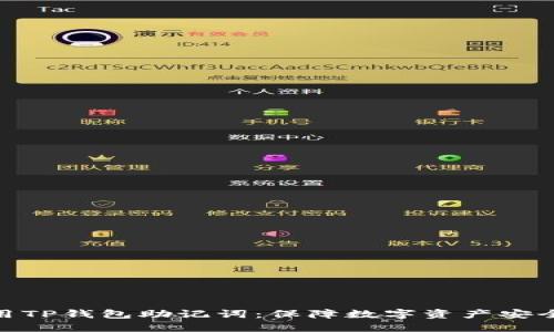如何使用TP钱包助记词：保障数字资产安全的关键