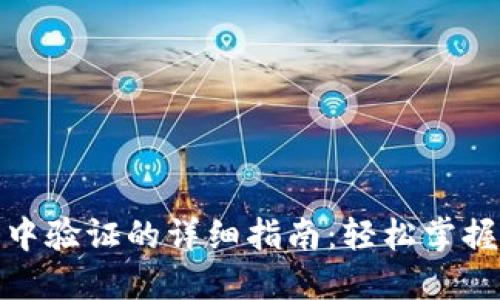 TP钱包在浏览器中验证的详细指南：轻松掌握安全性与便利性