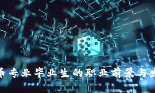 数字货币专业毕业生的职业前景与发展策略