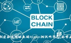 如何创建和使用以太坊Kovan测试网钱包：初学者指