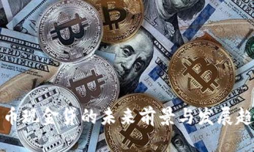 数字货币现金贷的未来前景与发展趋势分析