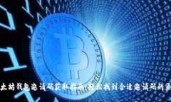 以太坊钱包邀请码获取指南：轻松找到合适邀请