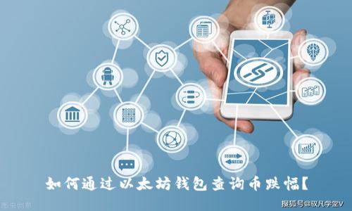 如何通过以太坊钱包查询币跌幅？