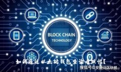 如何通过以太坊钱包查询币跌幅？