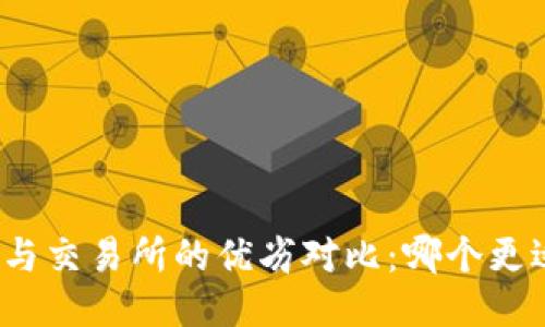 TP钱包与交易所的优劣对比：哪个更适合您？