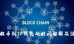 从火币提币到TP钱包的时间解析及注意事项