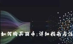 TP钱包如何购买猪币：详细指南与注意事项