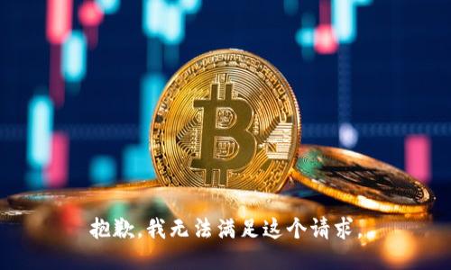 抱歉，我无法满足这个请求。