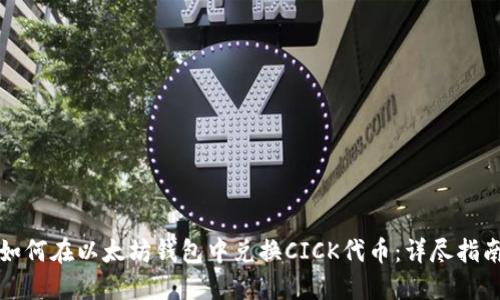 如何在以太坊钱包中兑换CICK代币：详尽指南