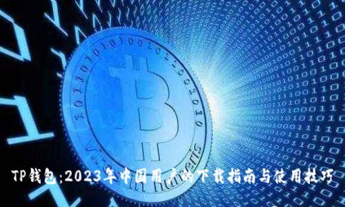 TP钱包：2023年中国用户的下载指南与使用技巧